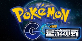 星游视野：《精灵宝可梦：GO》的火爆来源于AR还是信仰？