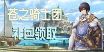 苍之骑士团礼包领取 礼包怎么使用