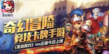 冒险竞技卡牌《圣剑契约》 7月13日ios上线