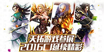 天拓游戏携精彩产品参展2016ChinaJoyBTOB 