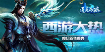 西游魔幻RPG手游《通天西游》 7月21日首测