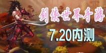 代号S定名《剑侠世界手游》 7.20让我们为爱而战