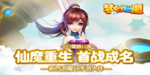 魔幻手游《梦幻仙魔》 今日安卓全平台首发