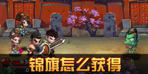 龙门镖局锦旗怎么得 锦旗有什么用