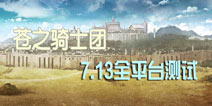 王国的传奇开场 《苍之骑士团》7.13开放安卓下载
