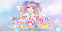 《悠悠恋物语》7月15日梦幻开测 感受美丽新世界