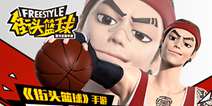 释放梦想《街头篮球》手游 品牌海报曝光