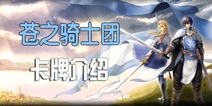 苍之骑士团卡牌攻略 卡牌功能详解