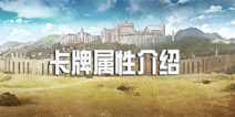 苍之骑士团卡牌属性详解 卡牌属性攻略介绍