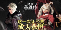 动作RPG手游《洛奇英雄传：永恒》 预计下半年上线