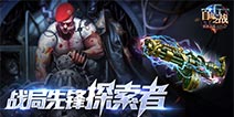 《自由之战》阿图鲁新武器曝光 战局先锋探索者