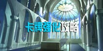 苍之骑士团卡牌强化攻略 卡牌如何强化详解