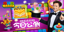 《快乐点点消》今日全平台公测 何炅特色宣传片曝光