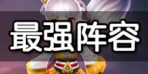 大话蜀山最强阵容 大话蜀山3D阵容推荐