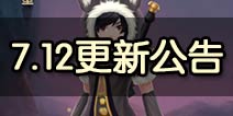 《大话蜀山》7月12日IOS新版本更新公告