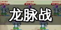 大话蜀山仙盟龙脉战介绍 大话蜀山龙脉战怎么打
