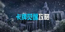苍之骑士团卡牌觉醒介绍 卡牌觉醒有什么用