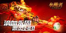 暗黑史诗级手游《伏魔者》 领略最震撼暗黑纪元