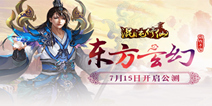 《混沌修仙》7月15日公测 迎来至尊版装备武器