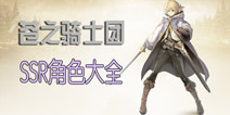 苍之骑士团SSR卡牌大全 SSR角色攻略