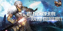 《自由之战》招募老玩家回归 丰厚奖励等你拿