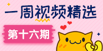 【一周视频精选】第十六期