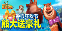 熊大送豪礼《熊出没3壮志熊心》暑假狂欢