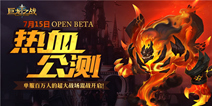 《巨龙之战》今日热血公测 打造不一样的魔幻世界