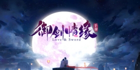 《御剑情缘》：此“影”非彼“影” 不太一样的影游联动