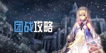 苍之骑士团团战攻略 团战怎么玩