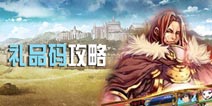 苍之骑士团礼品码怎么得 礼品码获得方法介绍