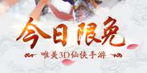 4399《仙武》今日限免：唯美仙侠，醉意江湖