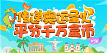 传递奥运火炬,平分千万盒币