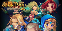 《魔珠争霸》近期公测即将开启 另类魔兽新玩法