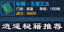 新剑侠情缘手游逍遥秘籍选择 逍遥秘籍学哪本好