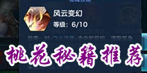 新剑侠情缘手游桃花秘籍学习顺序 桃花秘籍推荐
