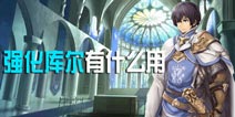 苍之骑士团强化库尔有什么用 强化库儿怎么用