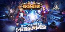动作RPG手游《最强召唤师》 首测现已震撼开启