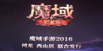 西山居《魔域手游》 预计将亮相ChinaJoy