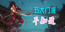 《剑侠世界手游》五大门派早知道 帅气职业等你扮演