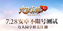 真武侠手游《九阴真经3D》 7.28安卓不限号测试