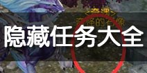 诛仙手游隐藏任务攻略汇总 诛仙手游隐藏任务大全