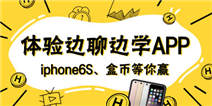 <font color='#FF0000'>上“边聊边学”直播课，赢iPhone6s、盒币等豪礼！</font>