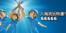 【磊磊解说】海岛奇兵步兵人海流玩转特遣队