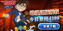 《名侦探柯南：无尽追踪》火热上线 开启无尽奔跑模式