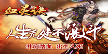 全方位群战动作手游《血灵诀》 7月19日首测
