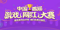 你就是明日之星!中国首届游戏网红大赛招募令