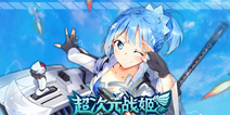 二次元美少女射击手游《超次元战姬》 首测现已开放