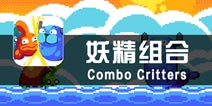 《妖精组合》试玩 来当我的口袋妖怪吧