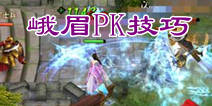 新剑侠情缘手游峨眉PK技巧 群战单挑策略详解